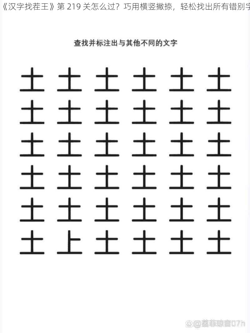 《汉字找茬王》第 219 关怎么过？巧用横竖撇捺，轻松找出所有错别字