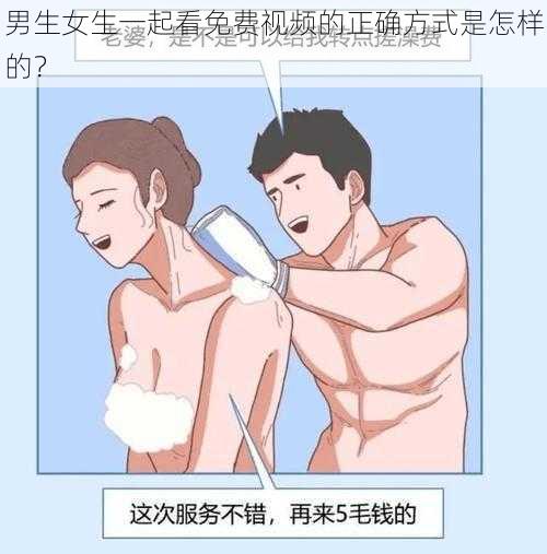 男生女生一起看免费视频的正确方式是怎样的？