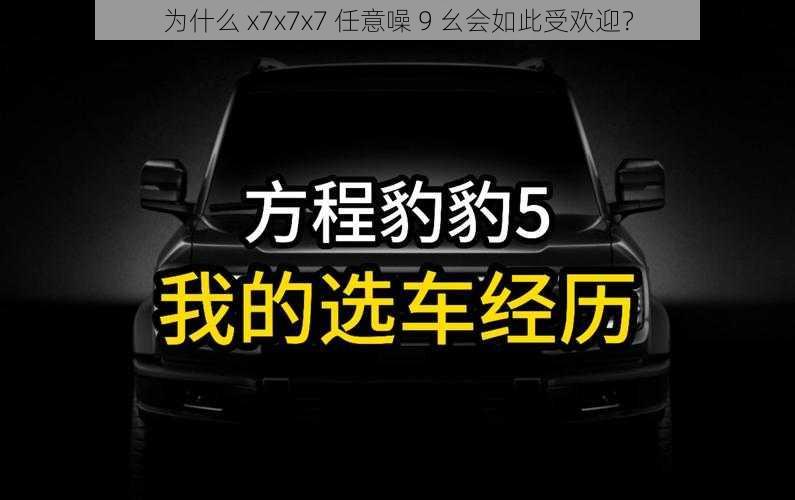 为什么 x7x7x7 任意噪 9 幺会如此受欢迎？