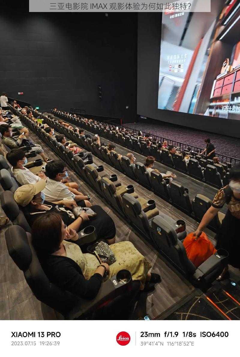 三亚电影院 IMAX 观影体验为何如此独特？