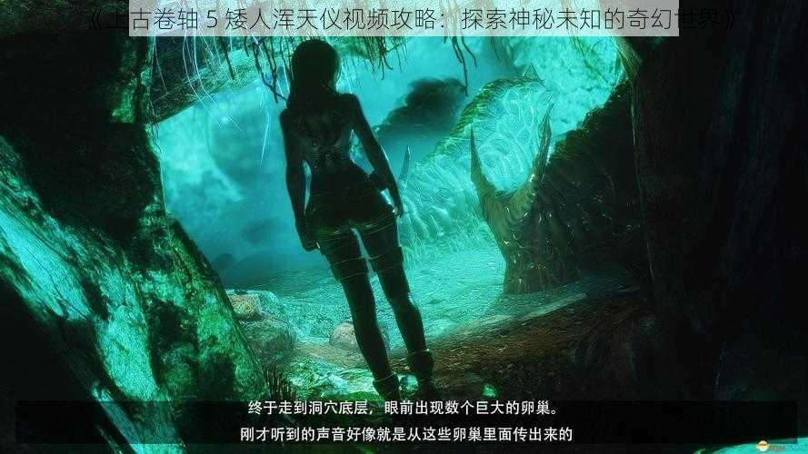 《上古卷轴 5 矮人浑天仪视频攻略：探索神秘未知的奇幻世界》