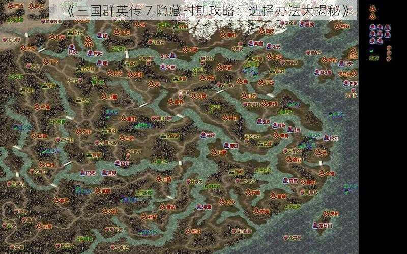 《三国群英传 7 隐藏时期攻略：选择办法大揭秘》