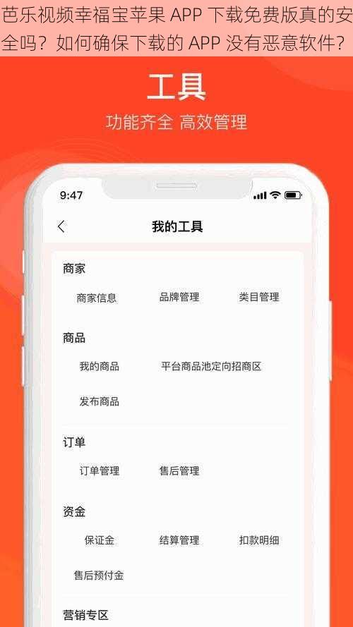 芭乐视频幸福宝苹果 APP 下载免费版真的安全吗？如何确保下载的 APP 没有恶意软件？