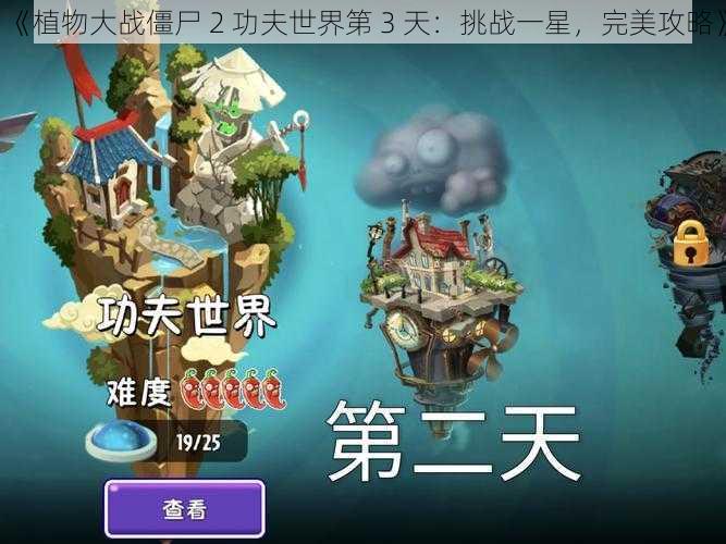 《植物大战僵尸 2 功夫世界第 3 天：挑战一星，完美攻略》