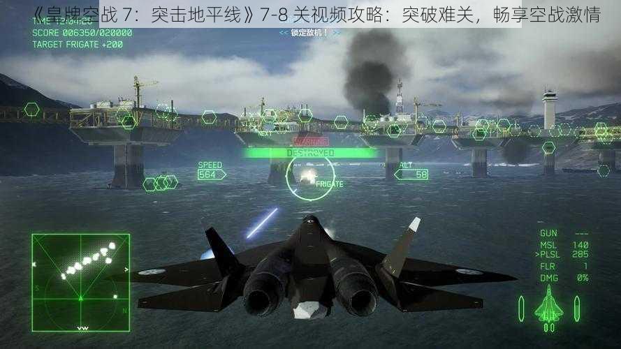 《皇牌空战 7：突击地平线》7-8 关视频攻略：突破难关，畅享空战激情