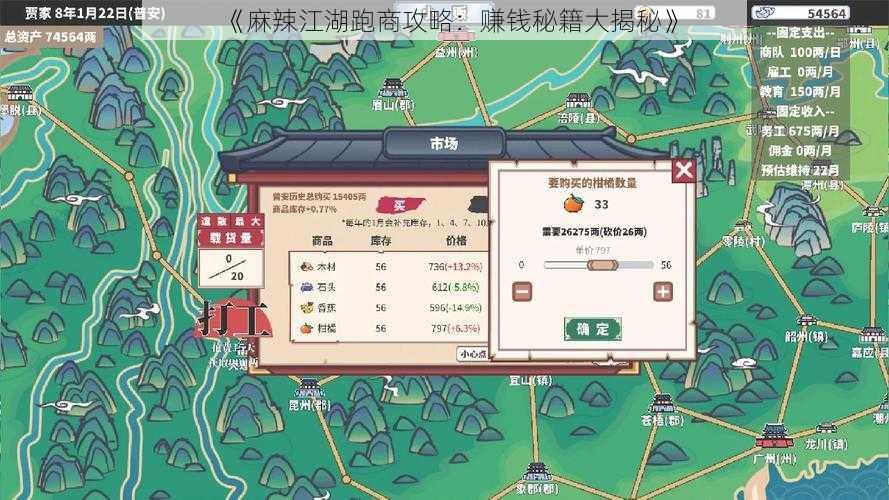 《麻辣江湖跑商攻略：赚钱秘籍大揭秘》