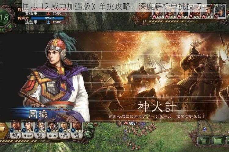 《三国志 12 威力加强版》单挑攻略：深度解析单挑技巧与策略