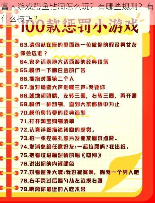 富人游戏鳗鱼钻洞怎么玩？有哪些规则？有什么技巧？