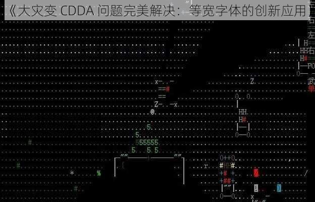 《大灾变 CDDA 问题完美解决：等宽字体的创新应用》