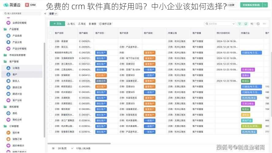 免费的 crm 软件真的好用吗？中小企业该如何选择？