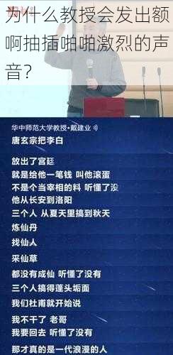 为什么教授会发出额啊抽插啪啪激烈的声音？