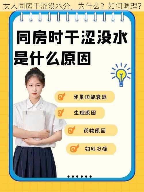 女人同房干涩没水分，为什么？如何调理？