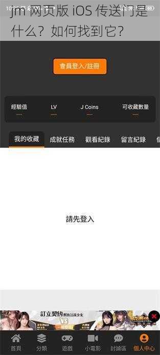 jm 网页版 iOS 传送门是什么？如何找到它？