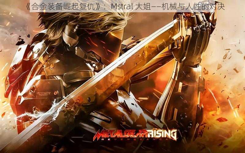 《合金装备崛起复仇》：Mstral 大姐——机械与人性的对决