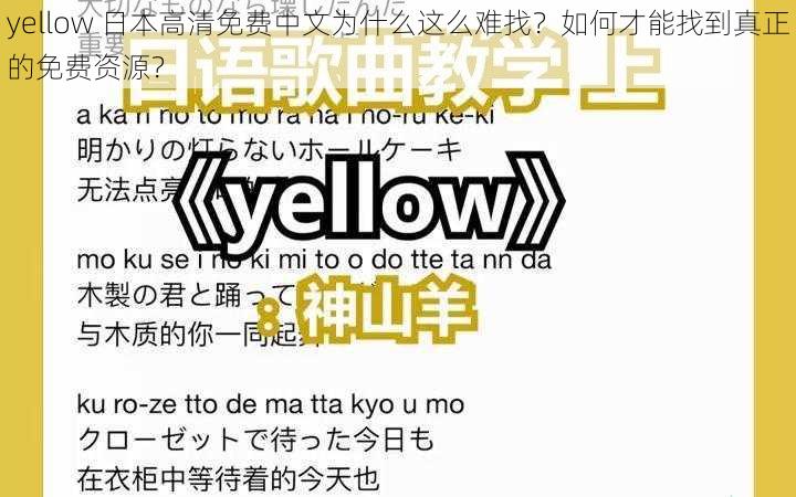 yellow 日本高清免费中文为什么这么难找？如何才能找到真正的免费资源？