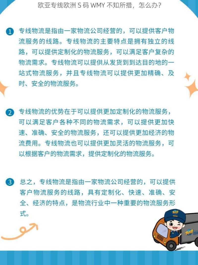 欧亚专线欧洲 S 码 WMY 不知所措，怎么办？