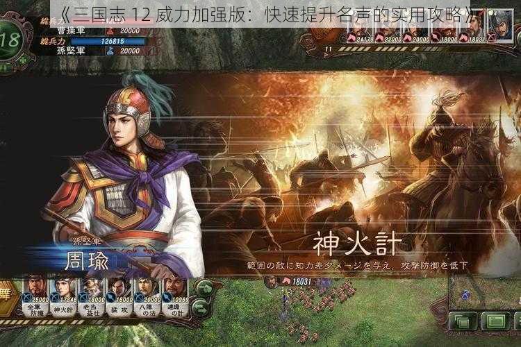 《三国志 12 威力加强版：快速提升名声的实用攻略》