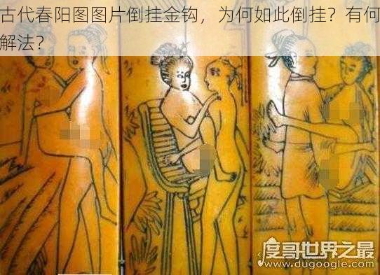 古代春阳图图片倒挂金钩，为何如此倒挂？有何解法？