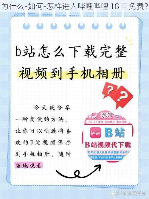 为什么-如何-怎样进入哔哩哔哩 18 且免费？