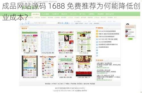 成品网站源码 1688 免费推荐为何能降低创业成本？