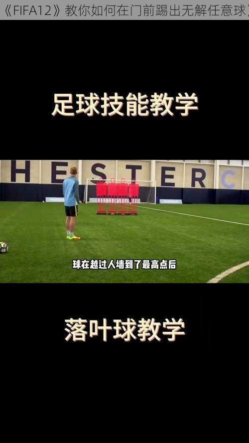 《FIFA12》教你如何在门前踢出无解任意球》