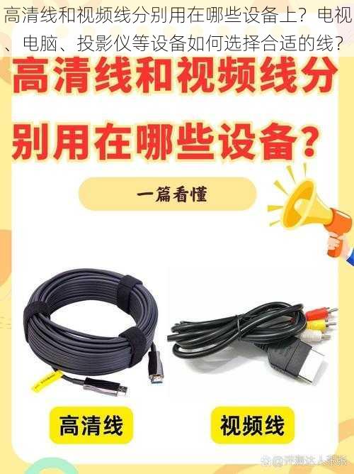 高清线和视频线分别用在哪些设备上？电视、电脑、投影仪等设备如何选择合适的线？