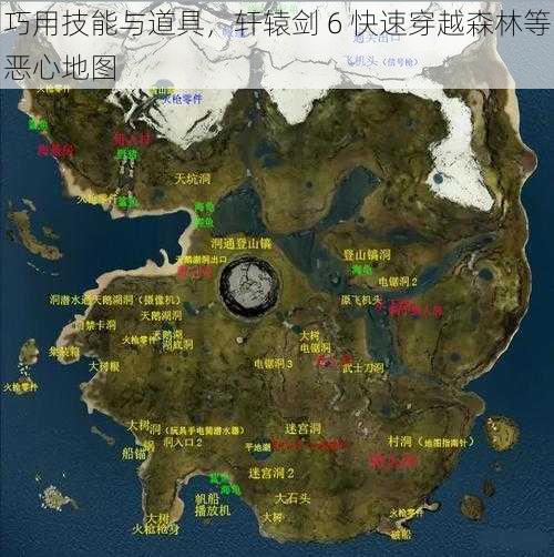 巧用技能与道具，轩辕剑 6 快速穿越森林等恶心地图