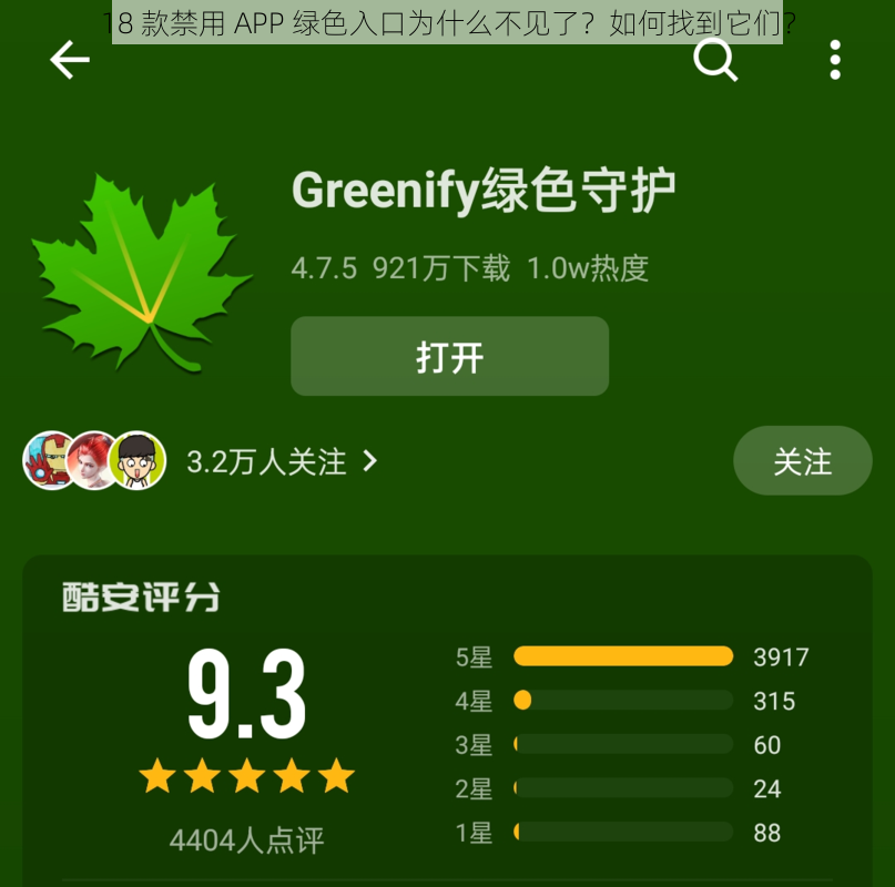 18 款禁用 APP 绿色入口为什么不见了？如何找到它们？