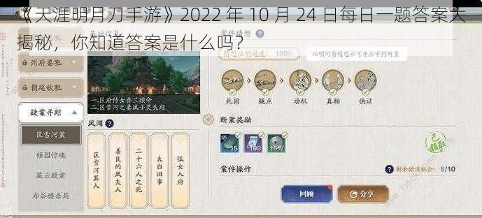 《天涯明月刀手游》2022 年 10 月 24 日每日一题答案大揭秘，你知道答案是什么吗？