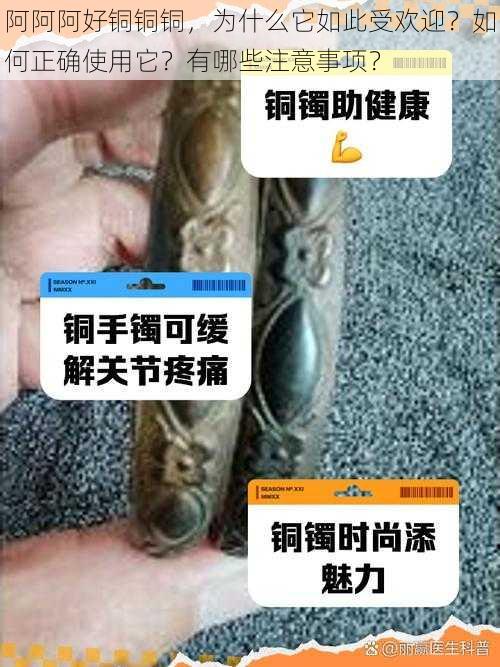 阿阿阿好铜铜铜，为什么它如此受欢迎？如何正确使用它？有哪些注意事项？