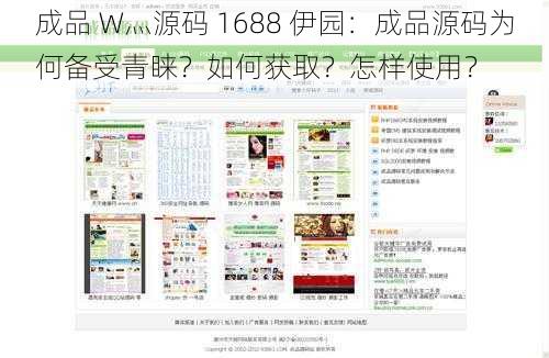 成品 W灬源码 1688 伊园：成品源码为何备受青睐？如何获取？怎样使用？