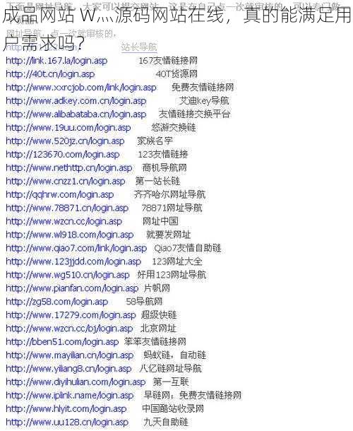 成品网站 W灬源码网站在线，真的能满足用户需求吗？