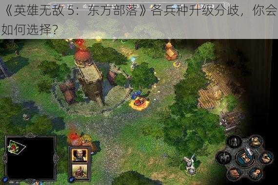 《英雄无敌 5：东方部落》各兵种升级分歧，你会如何选择？