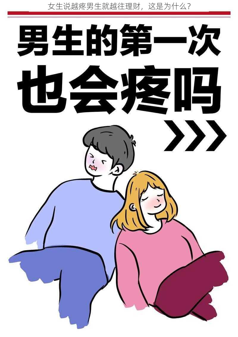 女生说越疼男生就越往理财，这是为什么？