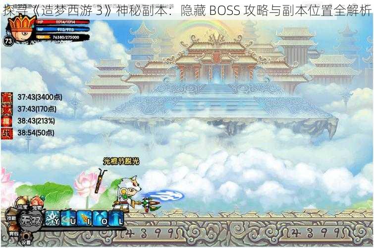 探寻《造梦西游 3》神秘副本：隐藏 BOSS 攻略与副本位置全解析