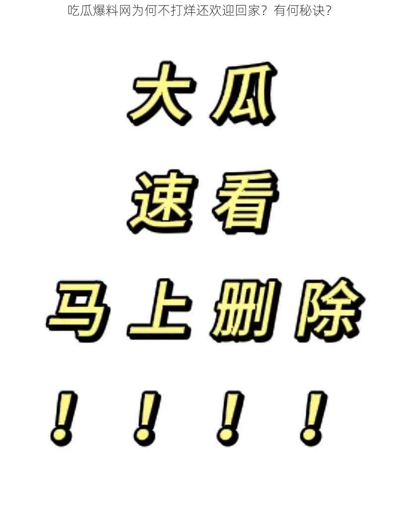 吃瓜爆料网为何不打烊还欢迎回家？有何秘诀？