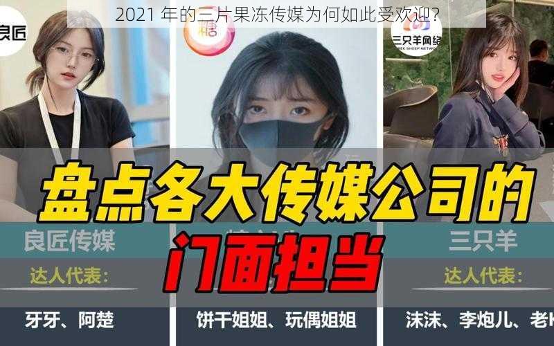 2021 年的三片果冻传媒为何如此受欢迎？