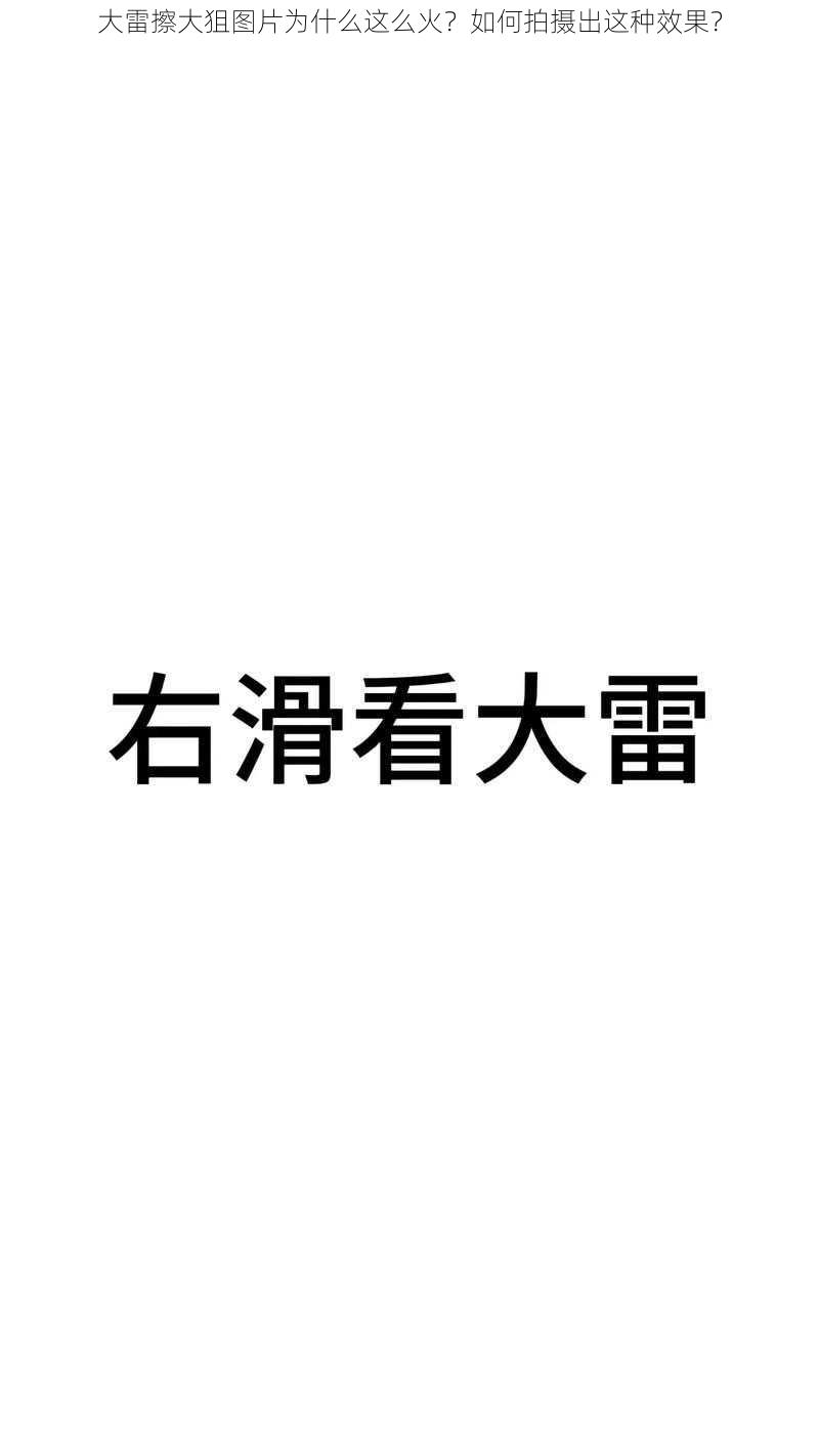 大雷擦大狙图片为什么这么火？如何拍摄出这种效果？