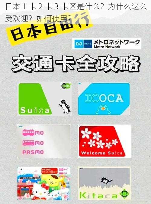 日本 1 卡 2 卡 3 卡区是什么？为什么这么受欢迎？如何使用？