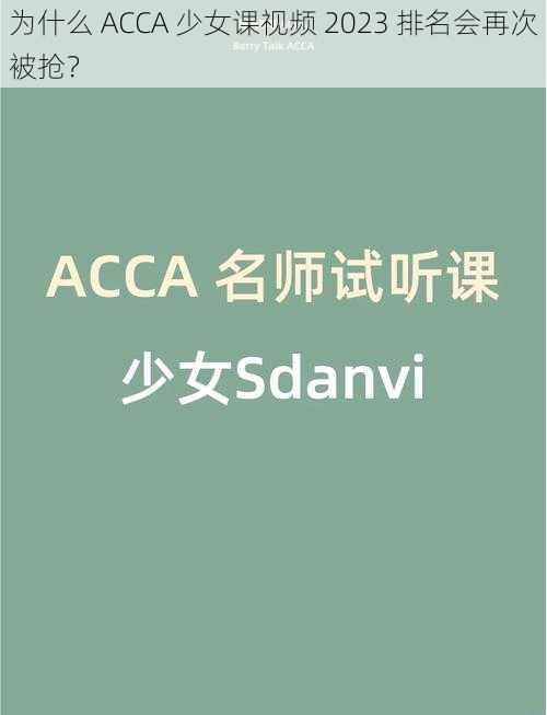 为什么 ACCA 少女课视频 2023 排名会再次被抢？