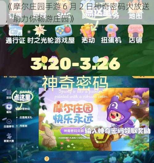 《摩尔庄园手游 6 月 2 日神奇密码大放送，助力你畅游庄园》