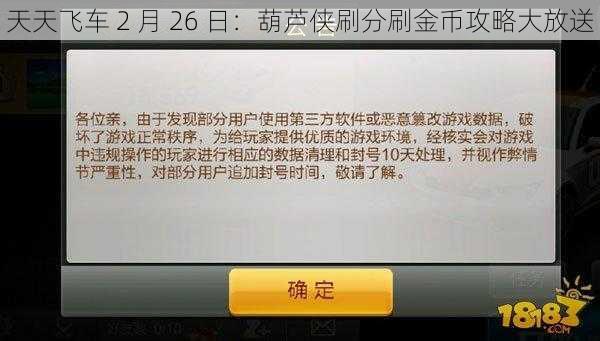 天天飞车 2 月 26 日：葫芦侠刷分刷金币攻略大放送