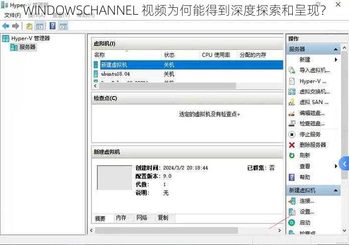 WINDOWSCHANNEL 视频为何能得到深度探索和呈现？