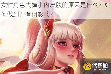 女性角色去掉小内皮肤的原因是什么？如何做到？有何影响？