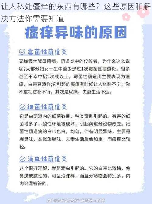 让人私处瘙痒的东西有哪些？这些原因和解决方法你需要知道