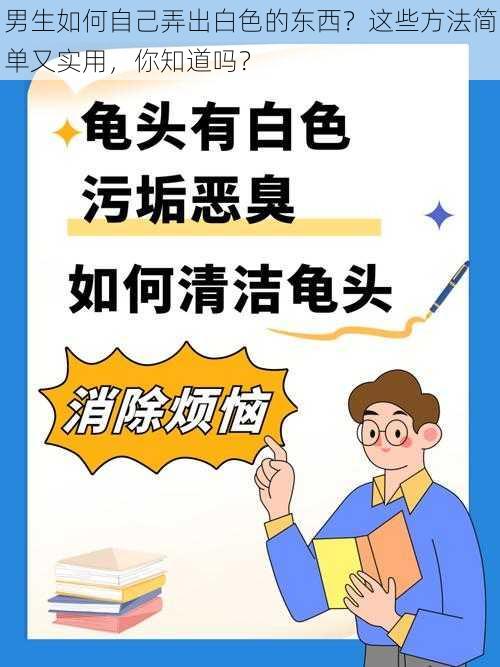 男生如何自己弄出白色的东西？这些方法简单又实用，你知道吗？