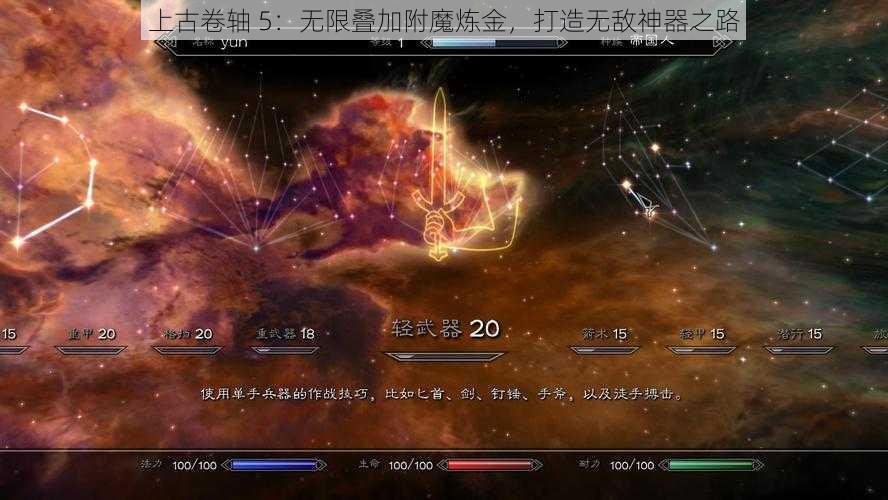 上古卷轴 5：无限叠加附魔炼金，打造无敌神器之路