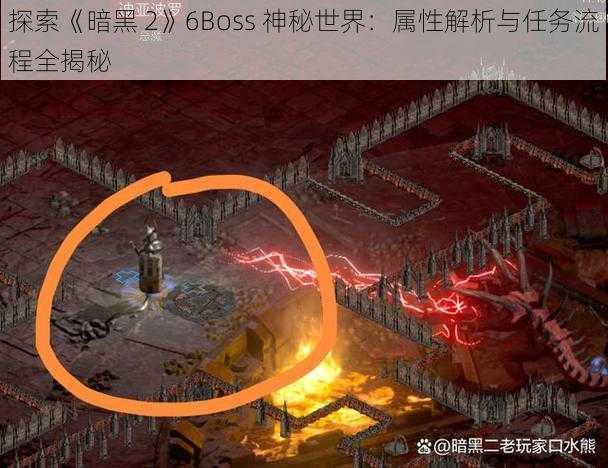 探索《暗黑 2》6Boss 神秘世界：属性解析与任务流程全揭秘