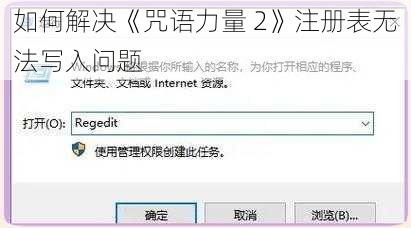 如何解决《咒语力量 2》注册表无法写入问题