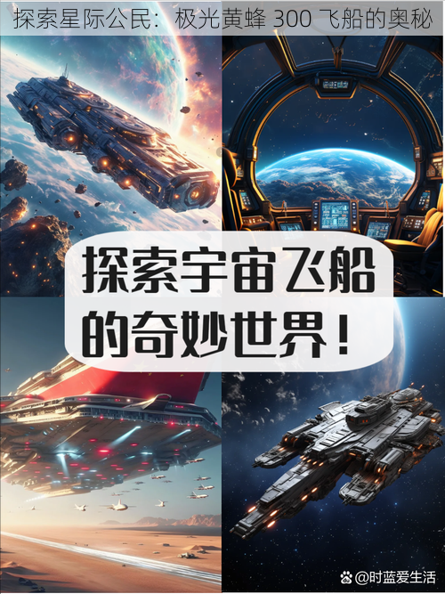 探索星际公民：极光黄蜂 300 飞船的奥秘